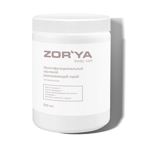 Скраб мультифункциональный масляной разогревающий Hot Liposuction ZOR`YA Body Cult 500 мл