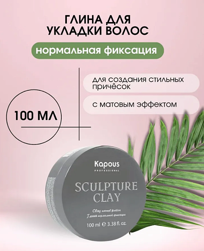 Глина для укладки волос нормальной фиксации Kapous Professional Sculpture Clay 100 мл