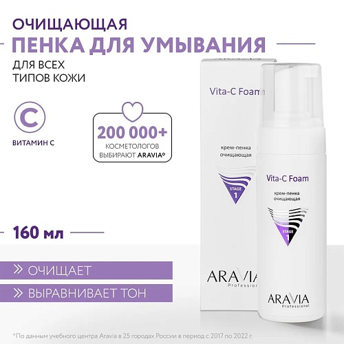 Крем-пенка очищающая Aravia Professional Vita-C Foaming 160 мл