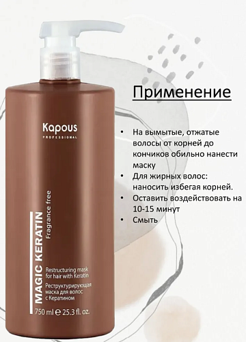 Маска реструктурирующая для волос с кератином Kapous Professional Magic Keratin 750 мл