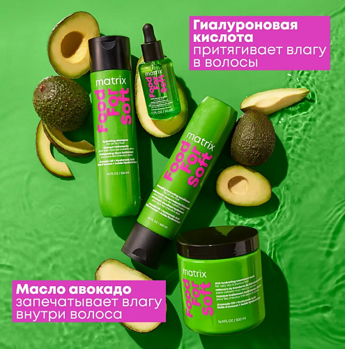 Масло-сыворотка многофункциональная для сухих волос с маслом авокадо Matrix Food For Soft 50 мл