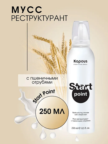 Мусс-реструктурант с пшеничными отрубями до/во время и после химических процедур Kapous Professional Start Point 250 мл