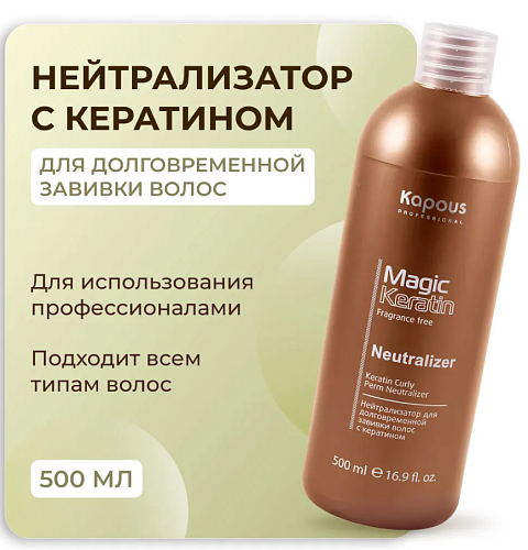 Нейтрализатор для долговременной завивки волос с кератином Kapous Professional Magic Keratin 500 мл
