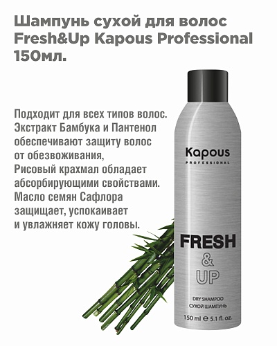 Шампунь сухой для волос Fresh&Up Kapous Professional 150мл.