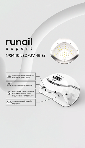 Лампа LED/UV излучения 48Вт цвет Белый №3440 RuNail Expert