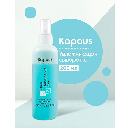 Сыворотка увлажняющая для всех типов волос Kapous Professional  Dual Renascence 2 Phase 200 мл