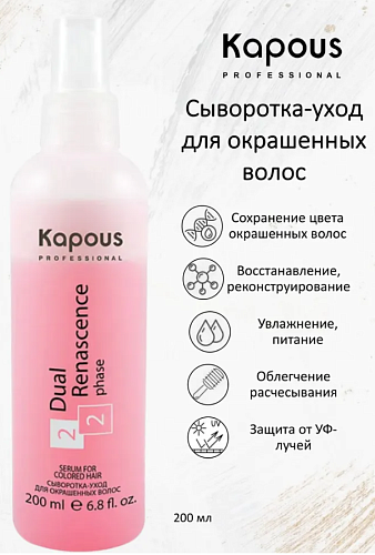 Сыворотка-уход для окрашенных волос Kapous Professional Dual Renascence 2 Phase 200 мл