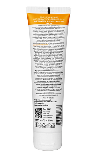 Крем для лица солнцезащитный антивозрастной ARAVIA Professional Age Control Sunscreen Cream SPF 50 100 мл