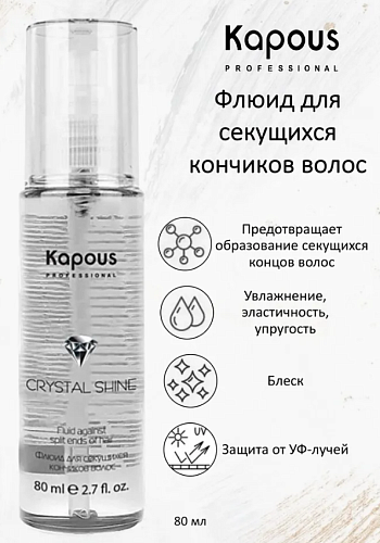 Флюид для секущихся кончиков волос Kapous Professional Crystal Shine 80 мл