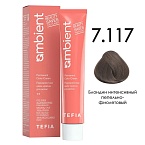 Крем-краска для волос перманентная 7.117 блондин интенсивный пепельно-фиолетовый Ambient Tefia 60 мл