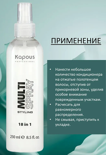Мультиспрей для укладки волос 18в1 Kapous Professional Multi Spray 250 мл