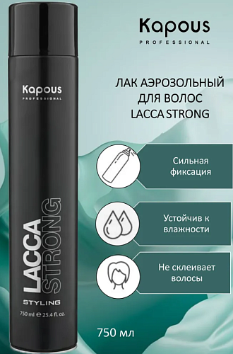 Лак аэрозольный для волос сильной фиксации Kapous professional Lacca Strong 750 мл