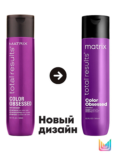 Шампунь для защиты цвета окрашенных волос с антиоксидантами MATRIX Color Obsessed  300 мл