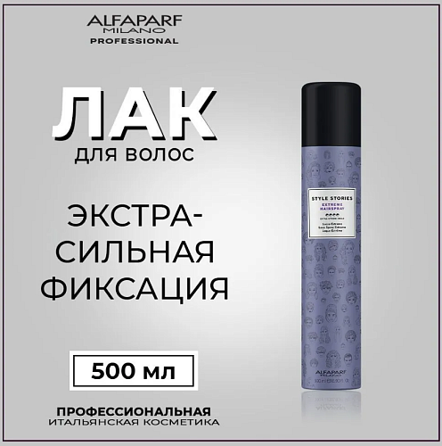 Лак для волос экстра сильной фиксации Alfaparf Style Stories Extrime Hairspray 500 мл 