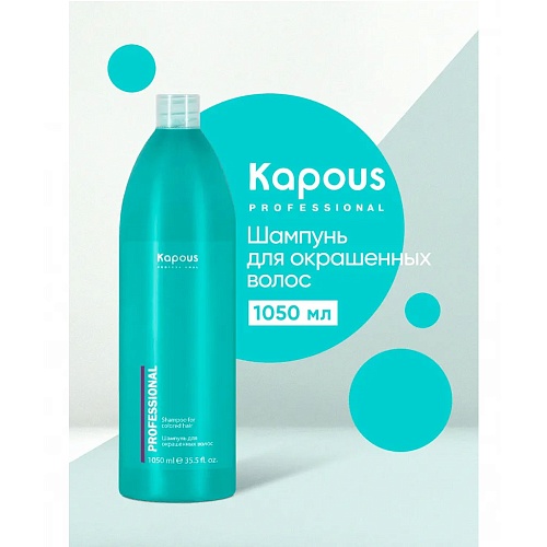 Шампунь для окрашенных волос KAPOUS Professional 1050 мл